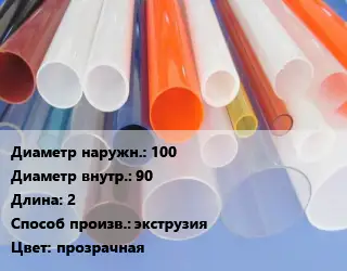 Труба из оргстекла 100х90 L=2 экструзия прозрачная